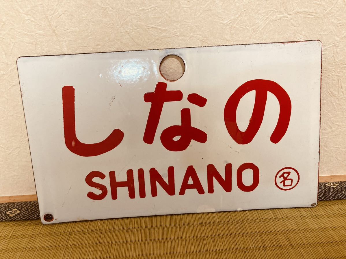 ◆行先板　しなの　SHINANO　あずみ　AZUMI 看板　貴重　鉄道　当時物　プレート　昭和　レトロ_画像1