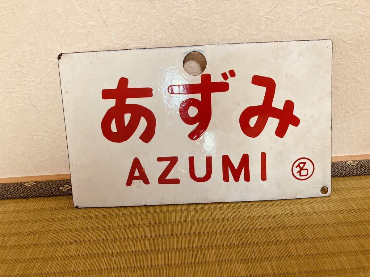 ◆行先板　しなの　SHINANO　あずみ　AZUMI 看板　貴重　鉄道　当時物　プレート　昭和　レトロ_画像2
