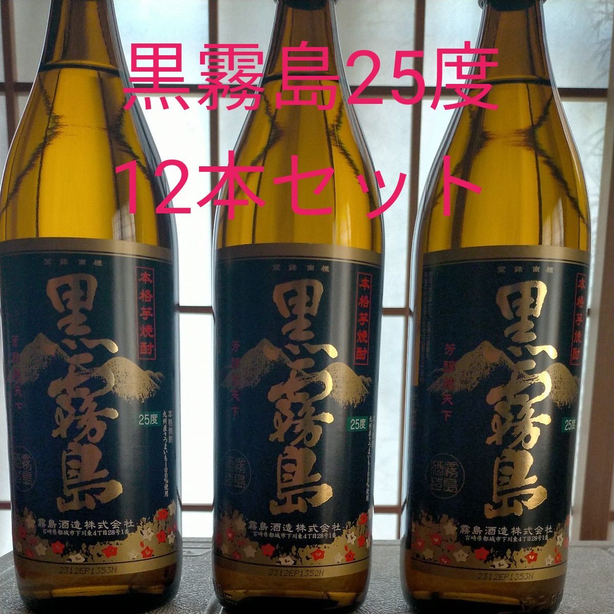 送料無料！黒霧島25度 900ml 12本セット