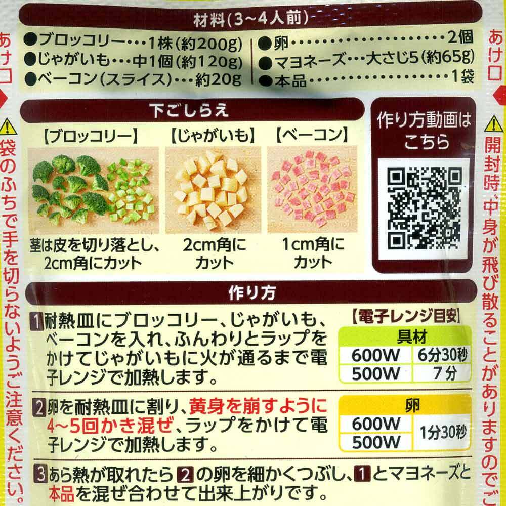 ブロッコリーのタルタルサラダの素 ７０ｇ ３～４人前 レンジで簡単！ 日本食研/7259ｘ４袋セット/卸/送料無料メール便 ポイント消化_画像3