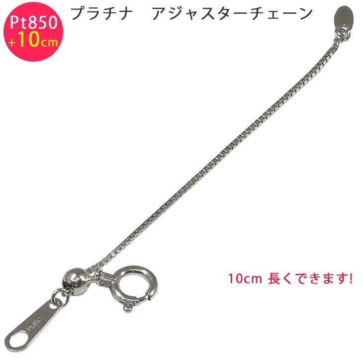 Pt850 ベネチアン 10cm スライド式 アジャスターチェーン 0.7mm 10cm延長 プラチナ 送料無料の画像1