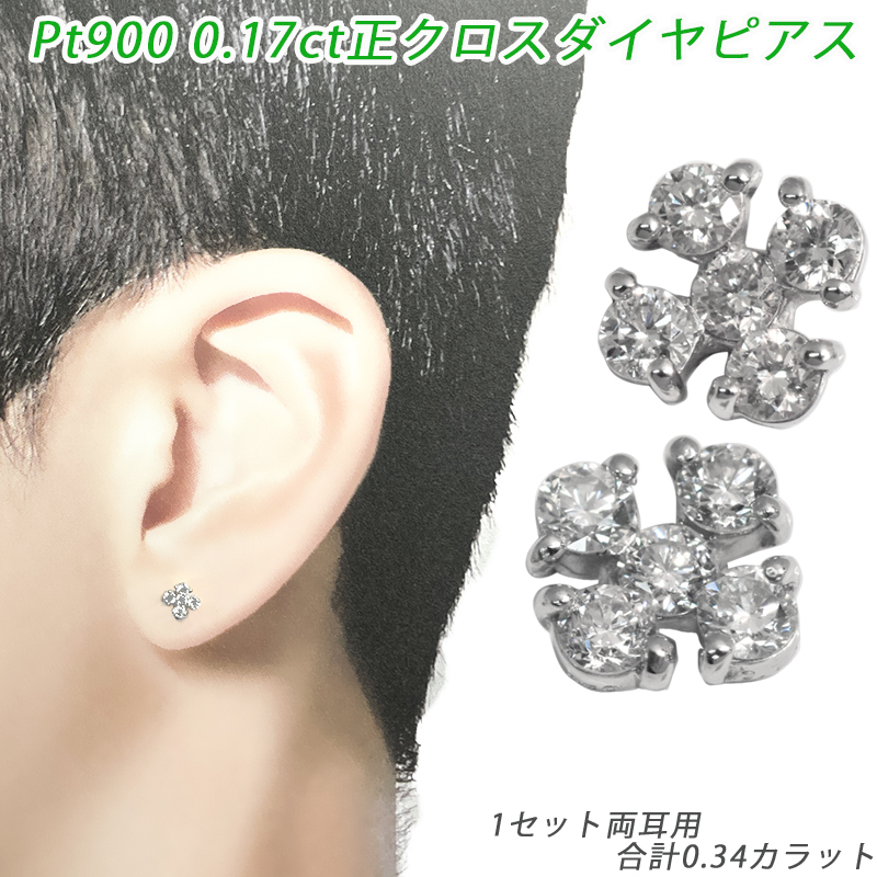 Pt950/900 0.34ct ダイヤ 正クロス ピアス 両耳 プラチナ Pt950/900 0.34ct ダイヤ 正クロス ピアス 両耳 プラチナ