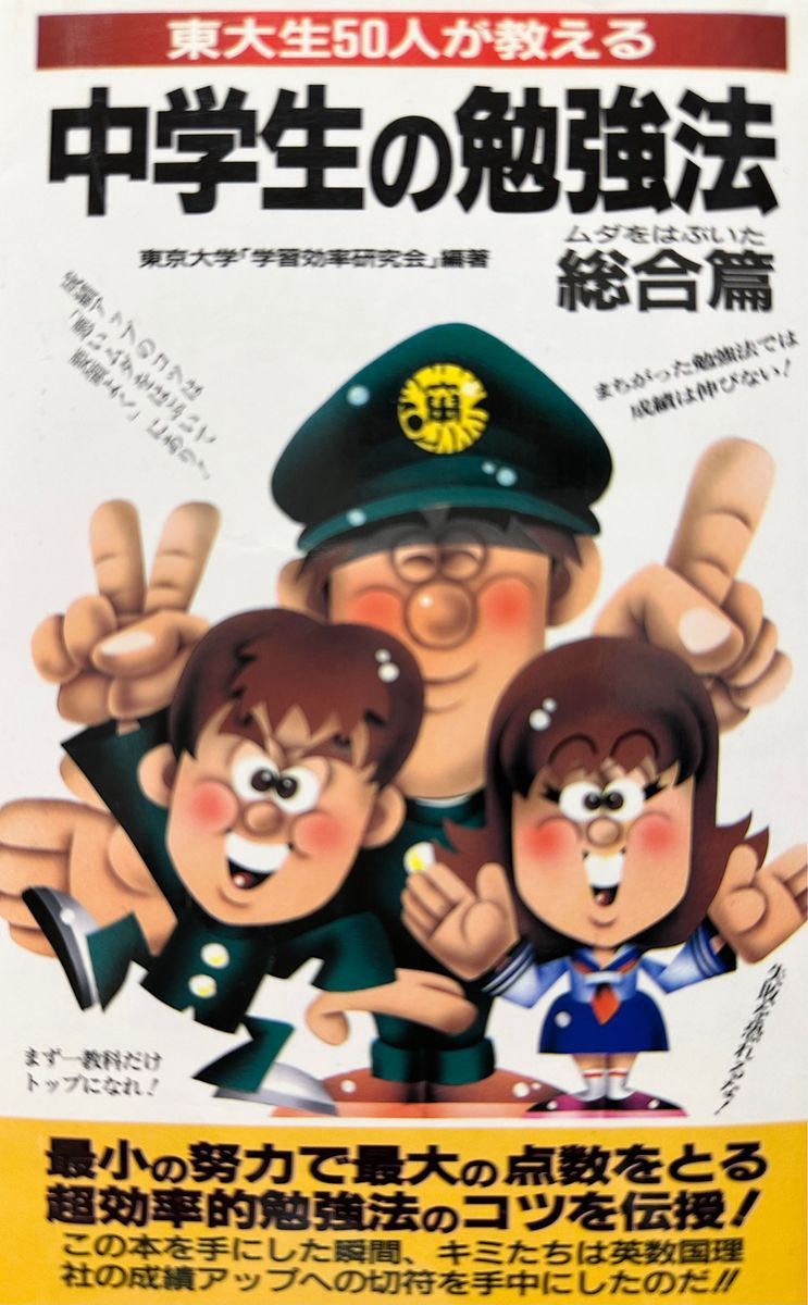 東大生５０人が教える中学生の勉強法 超効率的 コツを伝授 成績アップ ムダを省いて効率よく ／ 東京大学 「学習効率研究会」