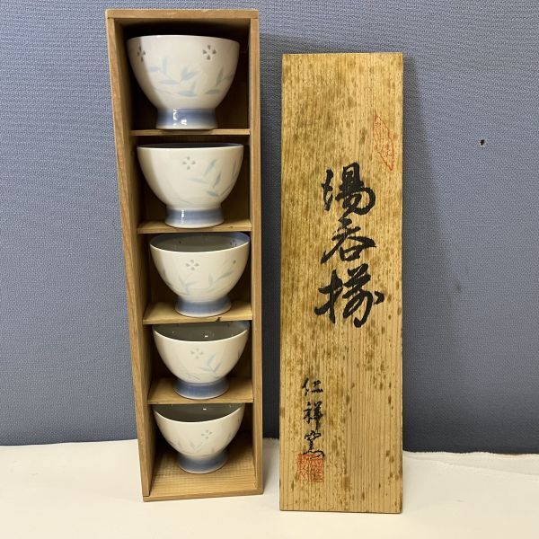 【中古】陶器 有田焼 仁祥窯 湯呑 ホタル草花 高台仙茶揃 5客セット桐箱付 口径(約)8cm、高さ(約)6cm◆M0655_画像1