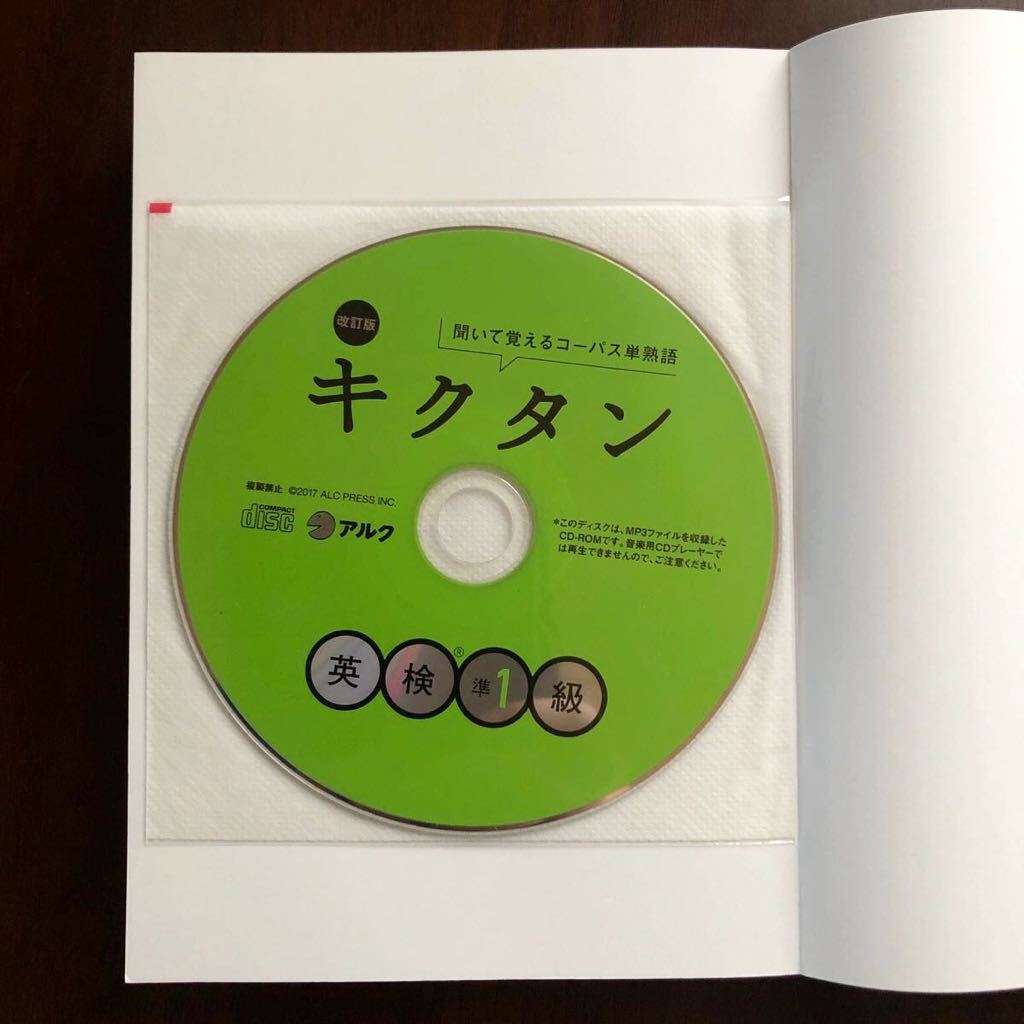 美品 キクタン 英検準1級 改訂版 CD付き 音声DL再生可 アルク_画像2