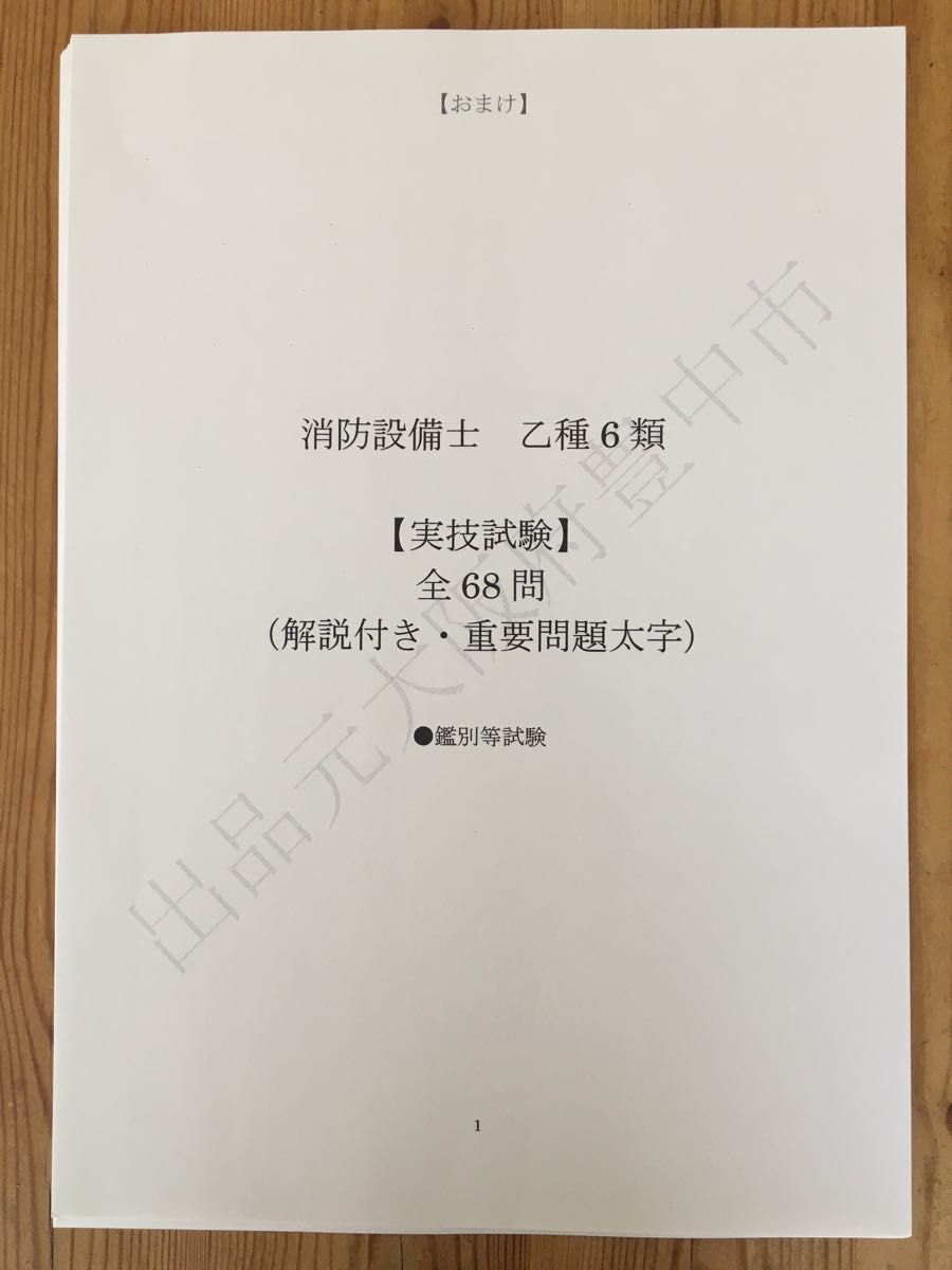 ★消防設備士乙種６類（乙６）過去問復元／類似問題集全２４８問（おまけ含む）