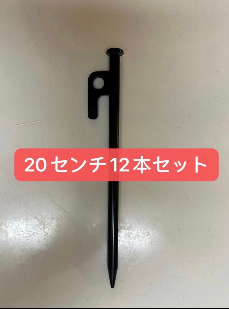 【新品】スチールペグ  ペグ　12本セット20cm 最安値 キャンプ アウトドア