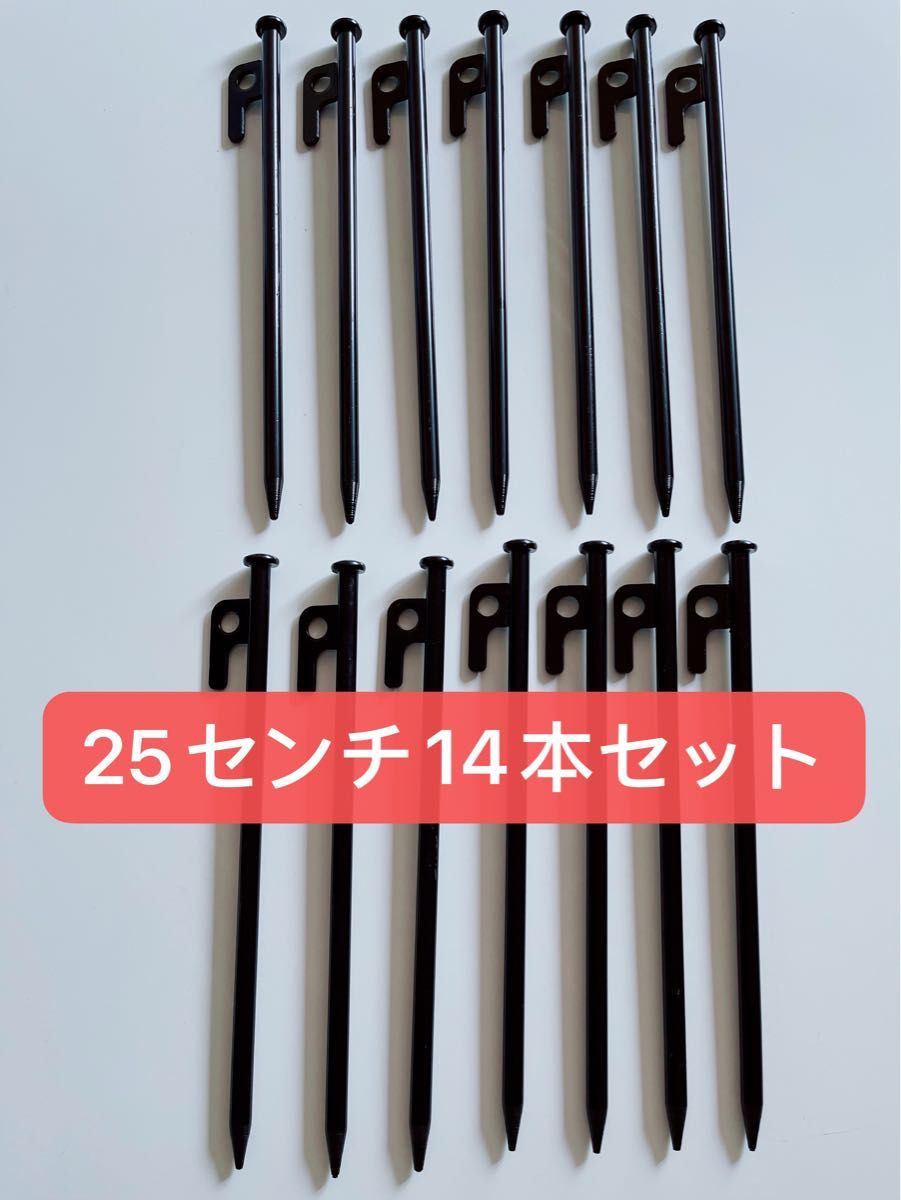 【新品】スチールペグ  ペグ　14本セット25cm 最安値 キャンプ アウトドア