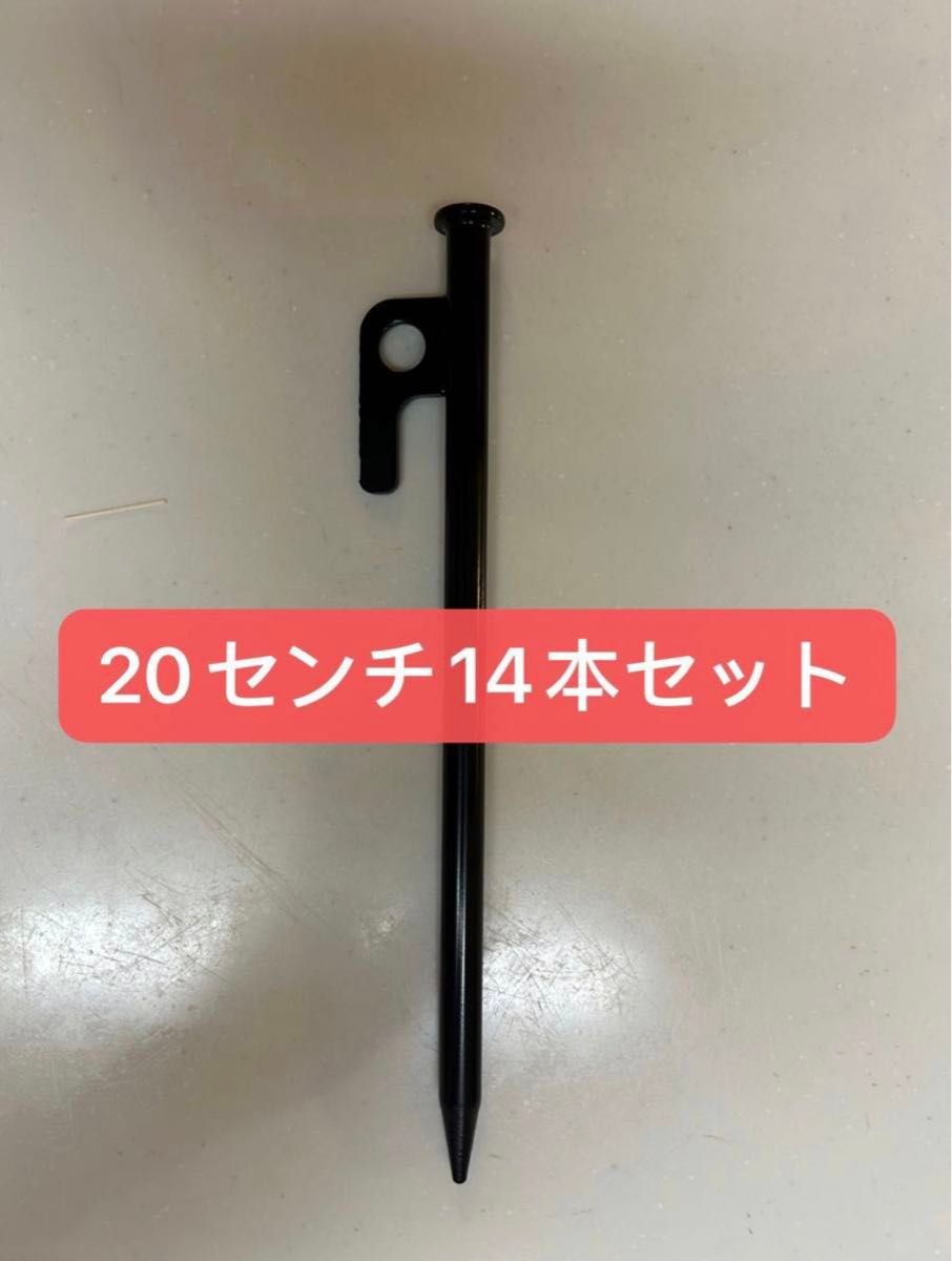 【新品】スチールペグ  ペグ　14本セット20cm 最安値 キャンプ アウトドア