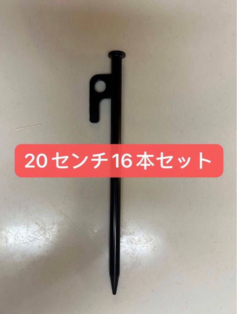 【新品】スチールペグ  ペグ　16本セット20cm 最安値 キャンプ アウトドア