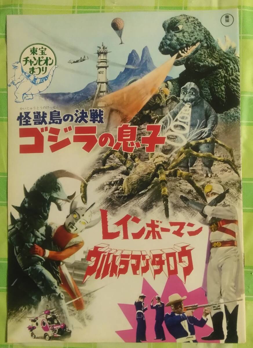 東宝チャンピオンまつり パンフレット ゴジラの息子 ウルトラマンタロウ レインボーマン ガッチャマン ケンちゃん ロッキーチャック 当時物_画像1