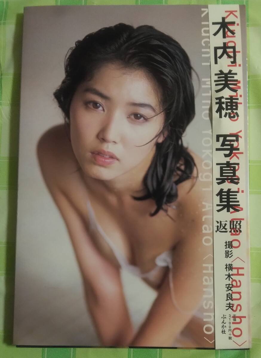 木内美穂 返照 木内美穂写真集 1997年 初版 ぶんか社 外箱付き 帯付きの画像1