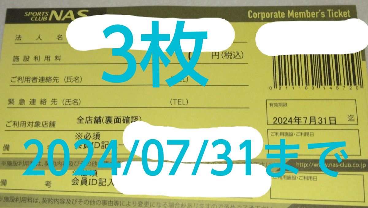 スポーツクラブ　NAS　施設利用券　チケット　3枚