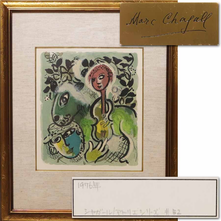 《源》《美品》リトグラフ マルク・シャガール 「アトリエシリーズ」1976年/額装
