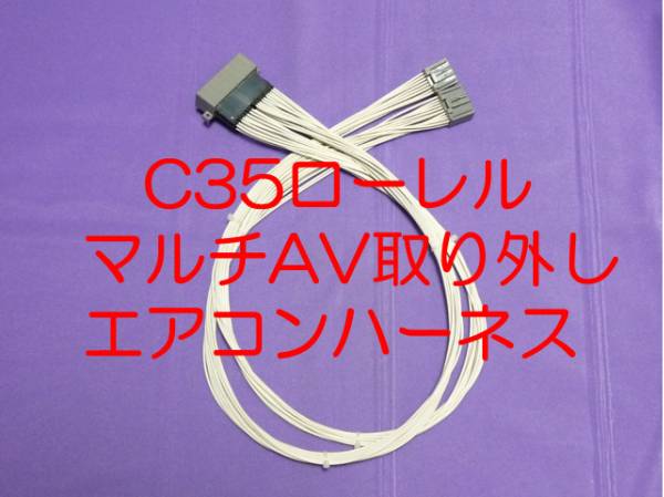 C35ローレル マルチAV取り外し 移設 移動 変換ハーネス カプラーオン エアコンパネル 操作パネル コントローラーは標準品を使用するタイプ3_画像1