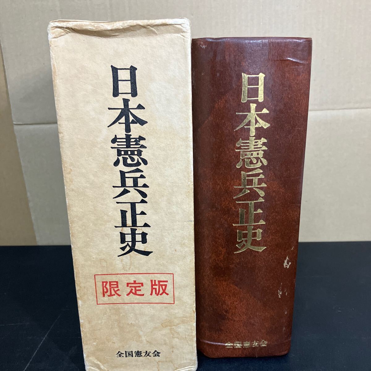 24-3-8 『 日本憲兵正史 限定版 』絶版 全国憲友会連合会 日本陸軍 憲兵及び憲兵隊の概念_画像1