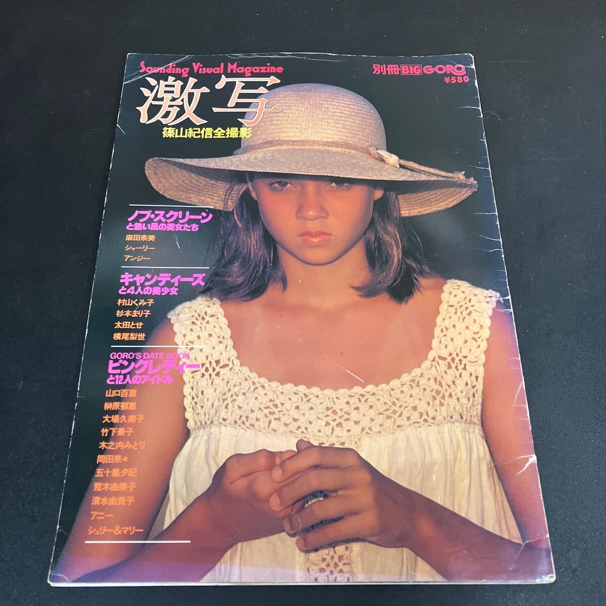 激写 篠山紀信全撮影 別冊BIG GORO」 昭和53年6月号 ピンナップ 激写 篠山紀信全撮影 別冊BIG GORO」 昭和53年6月号 ピンナップ