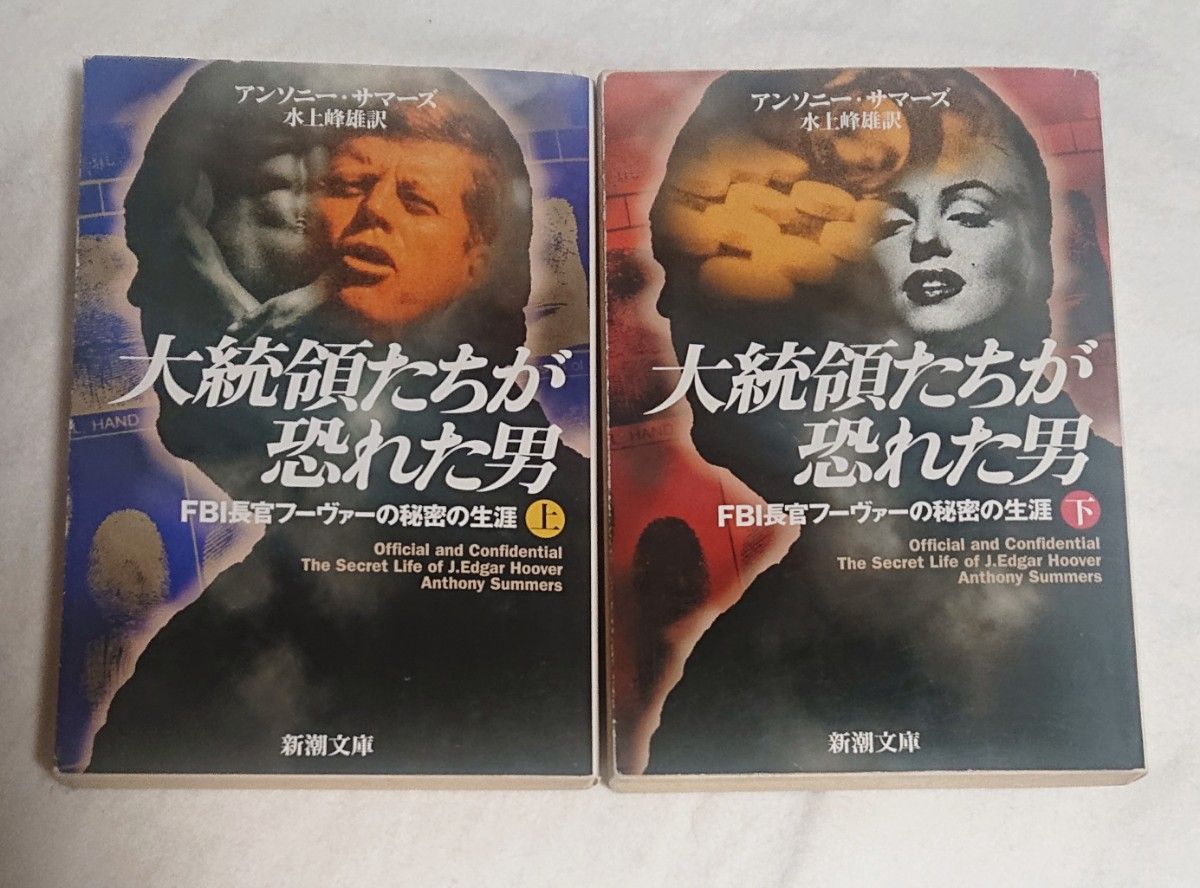 【最終売り切り特価】大統領たちが恐れた男 : FBI長官フーヴァーの秘密の生涯 上下巻2冊セット