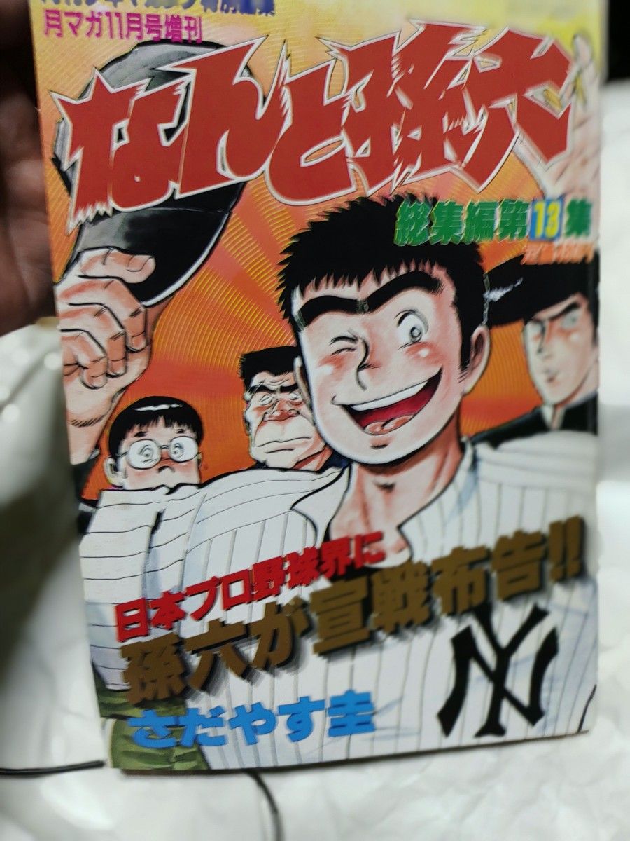 ⑬「なんと孫六」総集編　第13集　さだやす圭　月刊少年マガジン最長連載