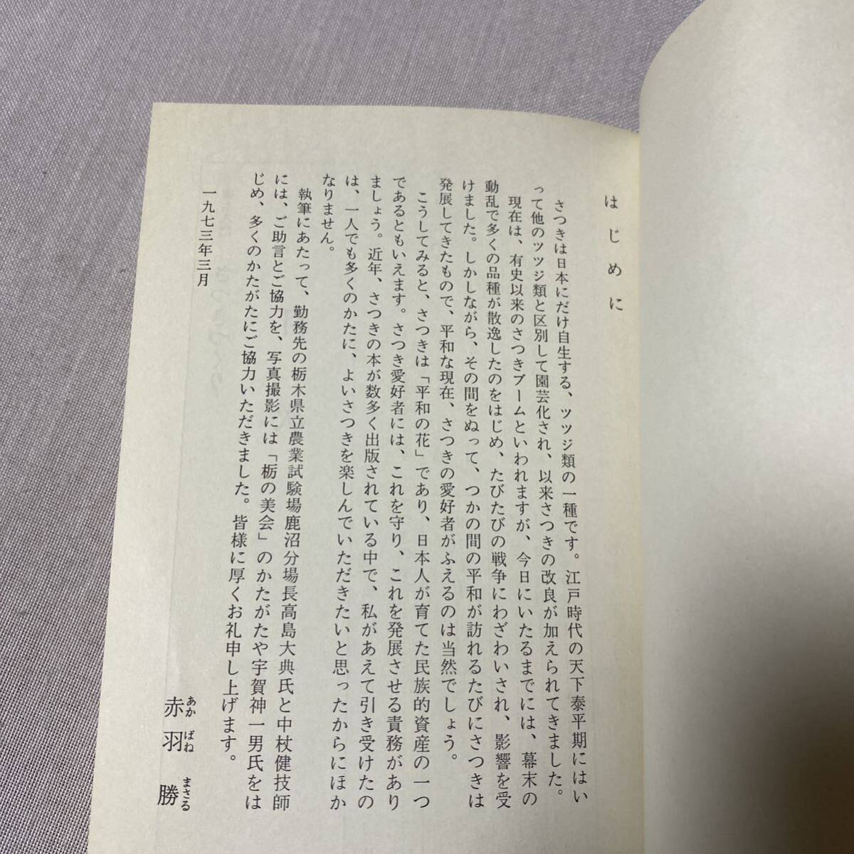 園芸入門さつきづくり　赤羽勝　主婦の友社　昭和48年発行　コレクション_画像3