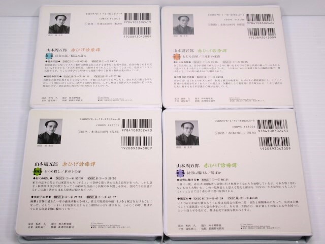 ◎新潮社CD 第1～4集 山本周五郎 赤ひげ診療譚(1CD欠品) 朗読:嵐圭史_画像2