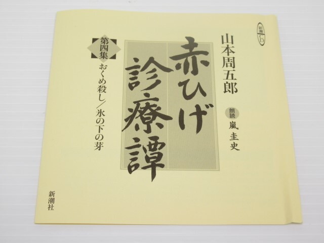 ◎新潮社CD 第1～4集 山本周五郎 赤ひげ診療譚(1CD欠品) 朗読:嵐圭史_画像4