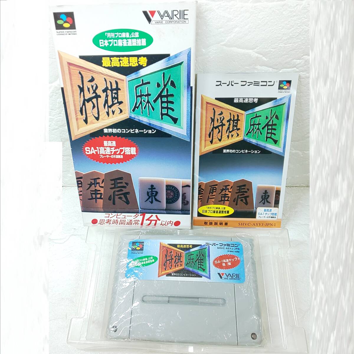 ◎スーパーファミコン◎Super Famicom SFC「最高速思考 将棋麻雀」 将棋・麻雀ソフト バリエ VARIE SHVC-ASYJ 即発送_画像1