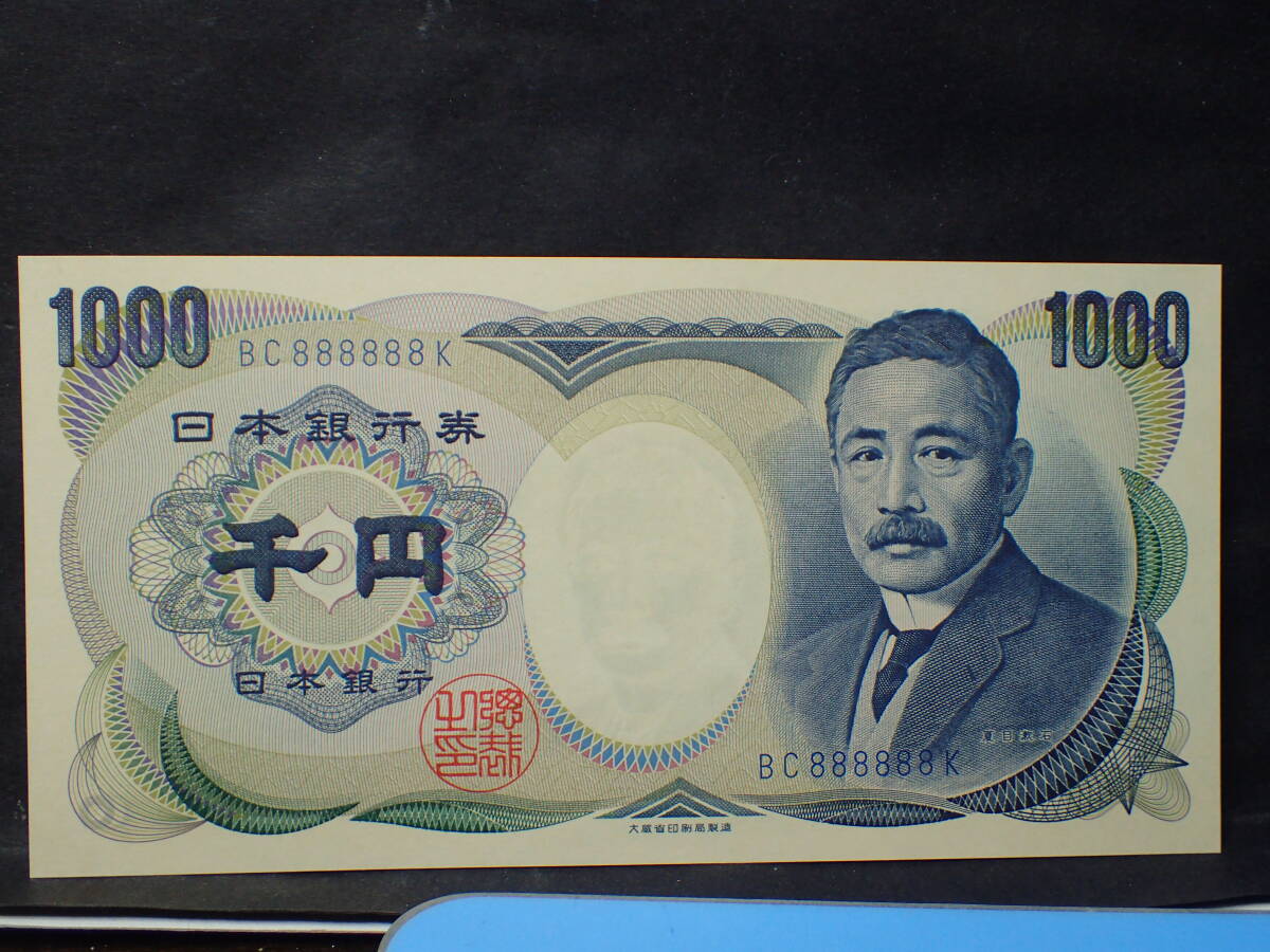 珍番号札　夏目漱石　１０００円　 BC888888K　青番号・大蔵省　未使用_画像2