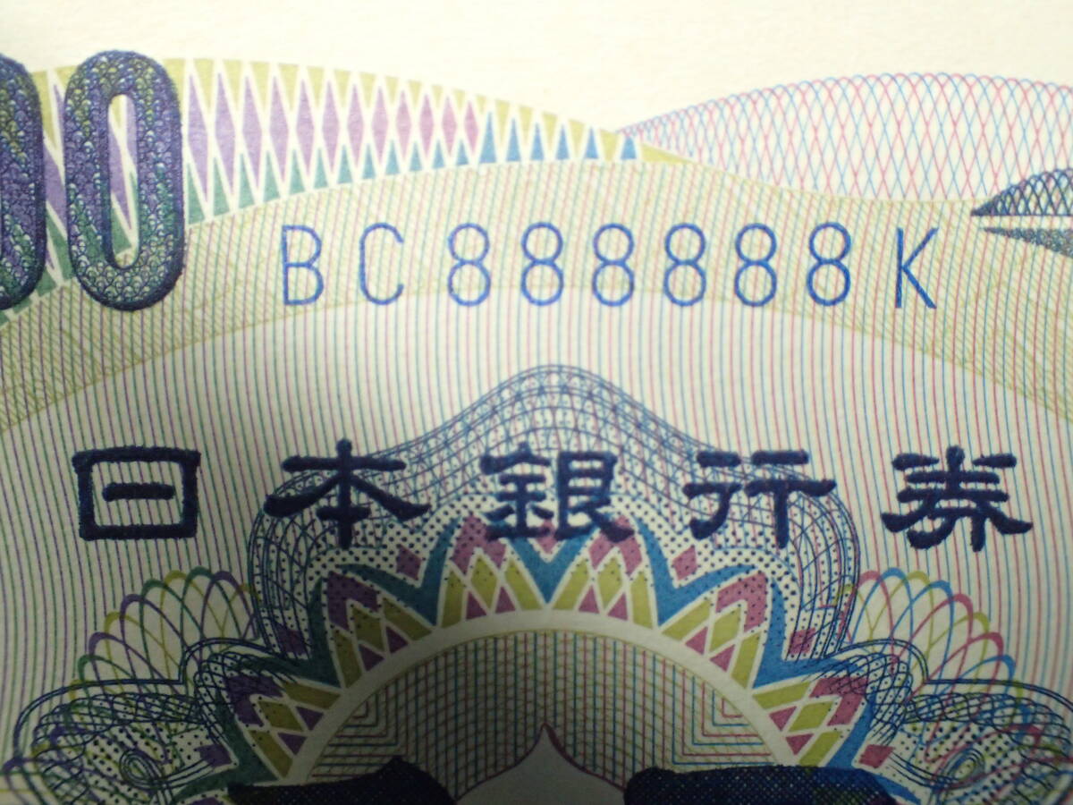 珍番号札　夏目漱石　１０００円　 BC888888K　青番号・大蔵省　未使用_画像1