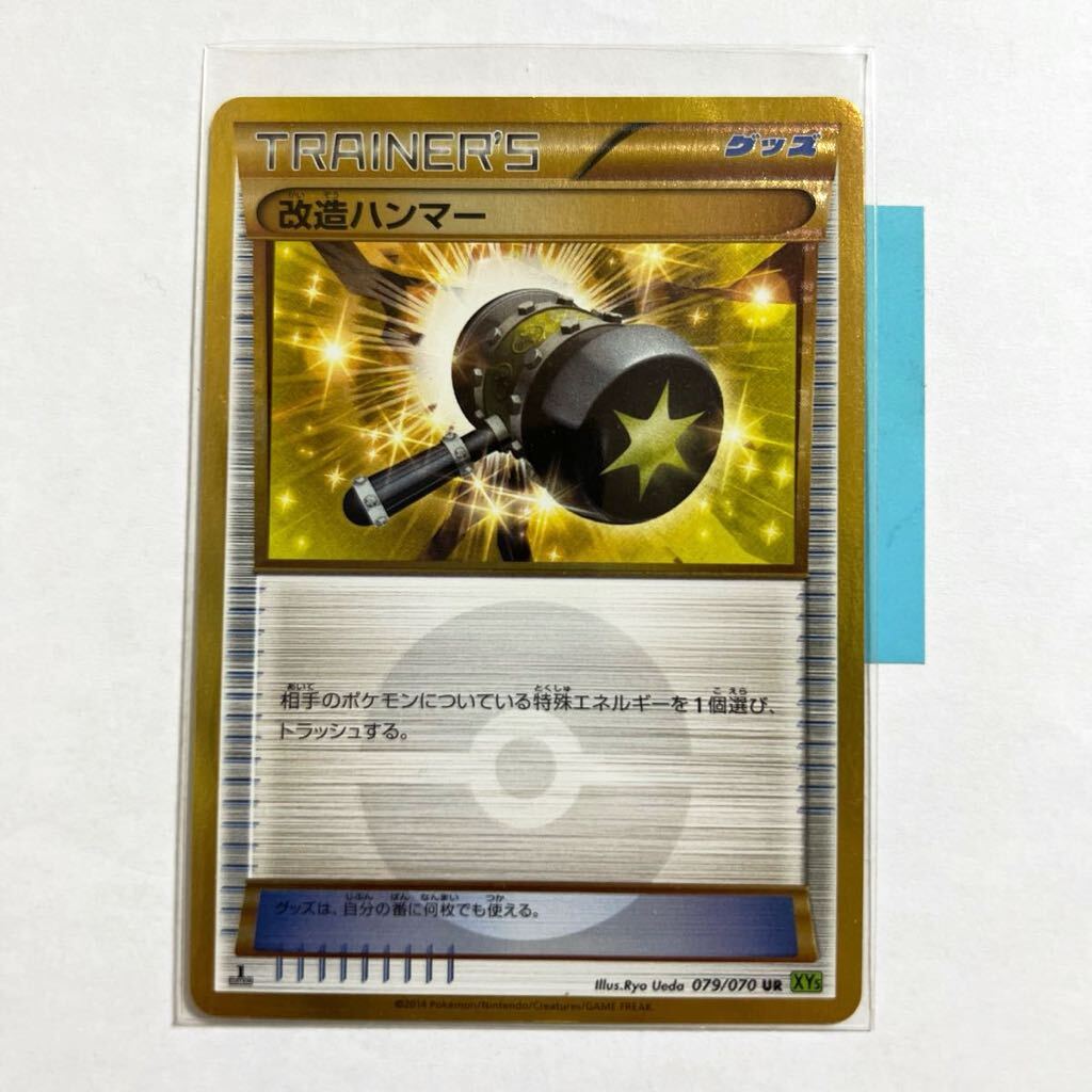 【即決】ポケモンカードXY5 改造ハンマー UR 1stEdition 079/070 プレイ用☆Bの画像1