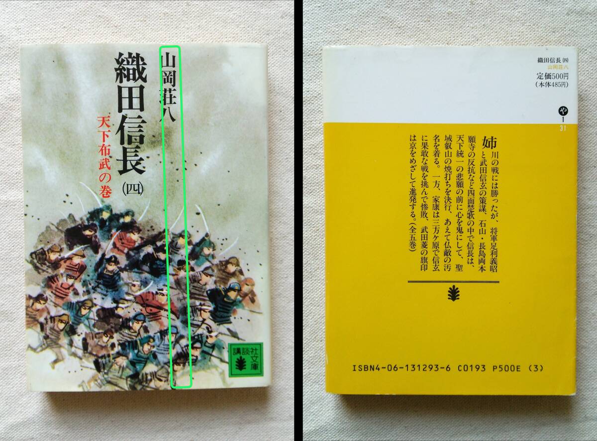 山岡荘八 (原作)　 織田信長 「全 5巻」 文庫本_画像7