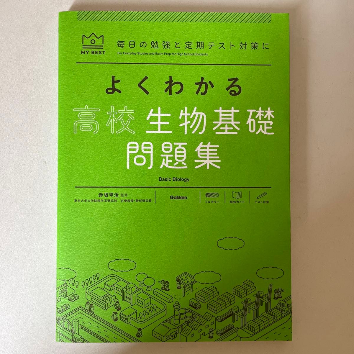 よくわかる高校生物基礎問題集 （ＭＹ　ＢＥＳＴ　毎日の勉強と定期テスト対策に） 赤坂甲治／監修