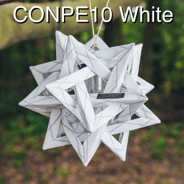 【新品未使用】CONPE10 White COLONISTA (コンペイトウ 白 コロニスタ) キャンプ用LEDランタンシェード ゴールゼロにも