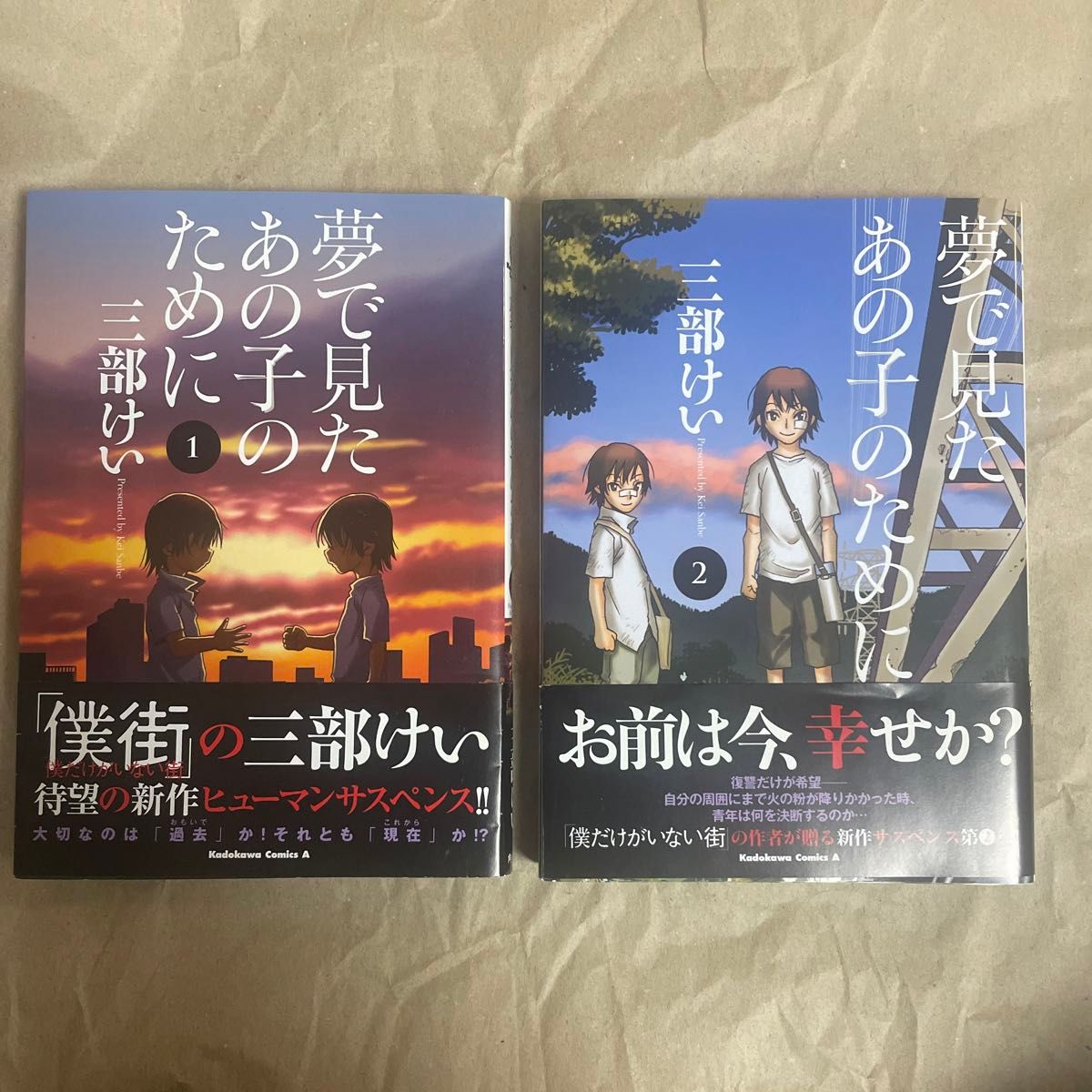 夢で見たあの子のために　１ 、2 （角川コミックス・エース） 三部けい／著