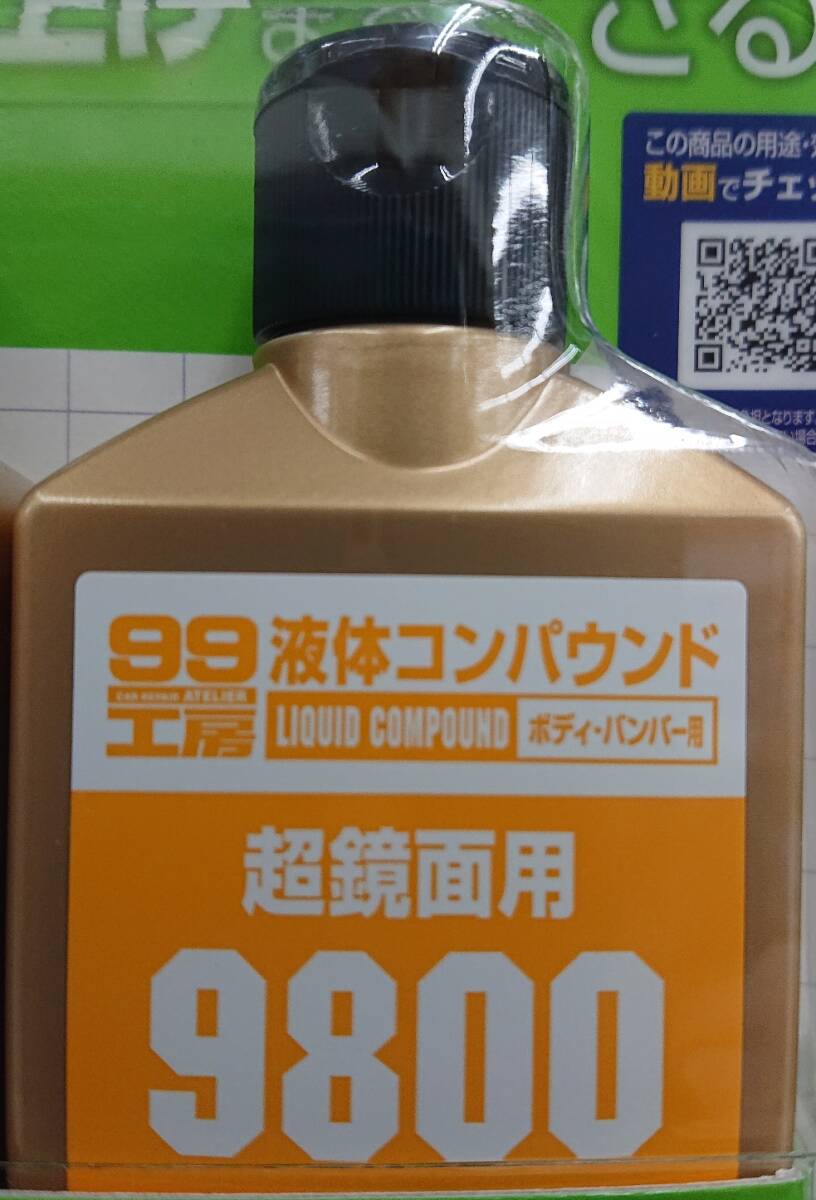 送料無料　ソフト99 液体コンパウンド　♯9800　超鏡面用　小分け　匿名配送_画像1