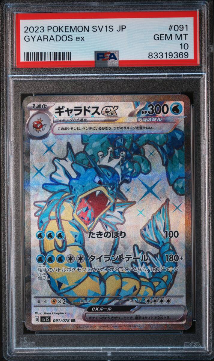 ポケカ☆ポケモンカード ギャラドスex PSA10 SR☆スカーレットex・091/078・PSA鑑定品_画像1