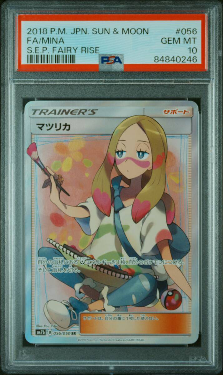 ポケカ☆ポケモンカード SR マツリカ PSA10☆フェアリーライズ・056/050・PSA鑑定品