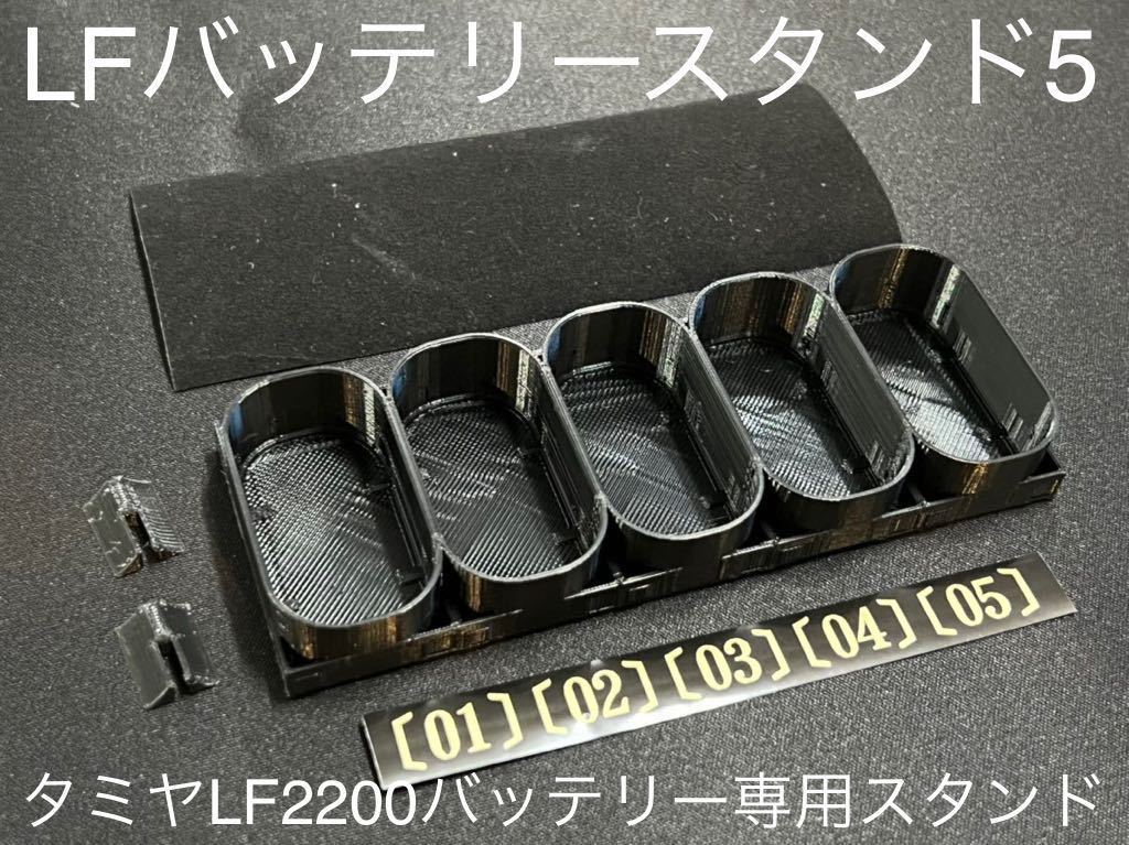 LFバッテリースタンド（タミヤLF2200バッテリー専用5連直立スタンド）タミグラ・タミチャレ　TA08 TT-02 TA07 TB-05 XV-02 TRF420_タミヤLF2200バッテリー用のスタンドです