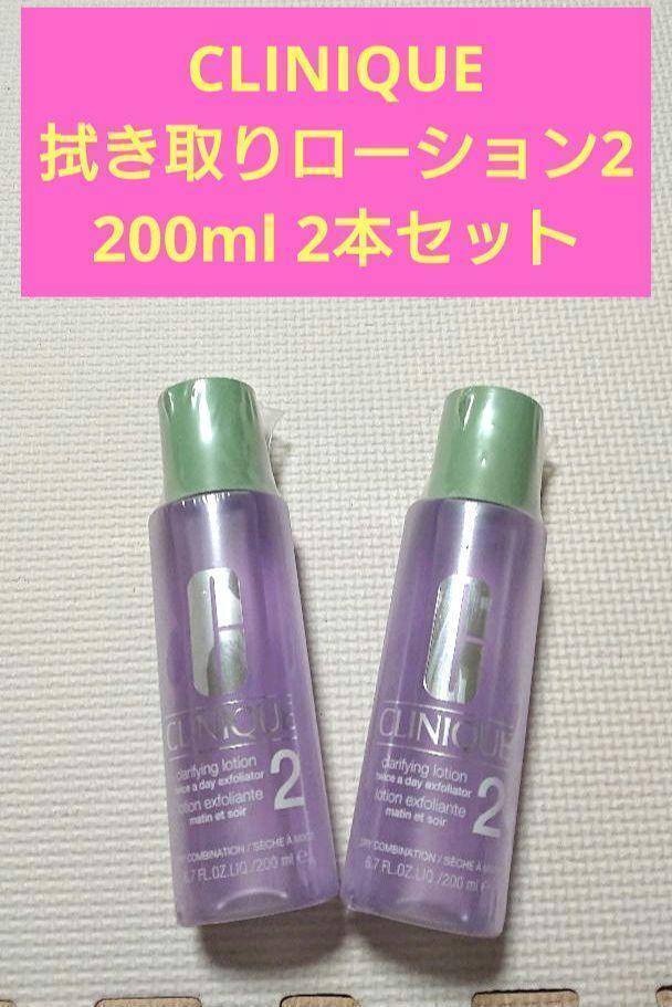 新品 未開封　クリニーク クラリファイングローション2 200ml 2本セット_画像1