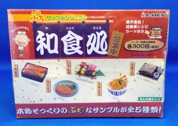 未開封 ぷちサンプルシリーズ 和食処 元箱入り10点セット 食玩 2002年 食品サンプル リーメント うな重 とんかつ 寿司 天丼 もりそば_画像2