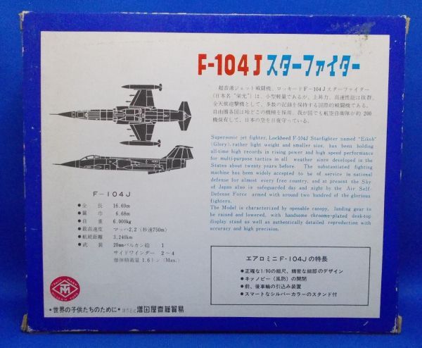未使用 増田屋 1/90 F-104J スターファイター Aero Mini エアロミニ ダイカスト・スケールモデル ダイキャスト ロッキード Starfighterの画像3