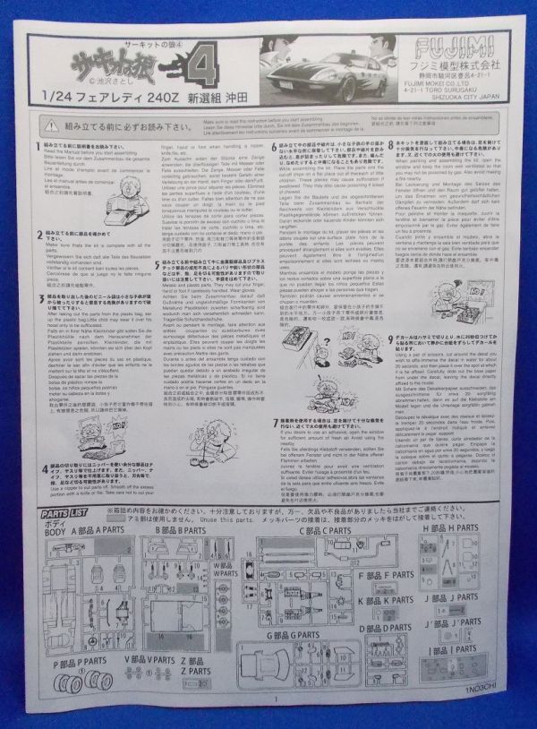 未組立 フジミ 1/24 サーキットの狼シリーズNo.4 新選組 沖田 日産 フェアレディ240Z 絶版プラモデル The Circuit Wolf, DATSUN, Z-Car_画像4