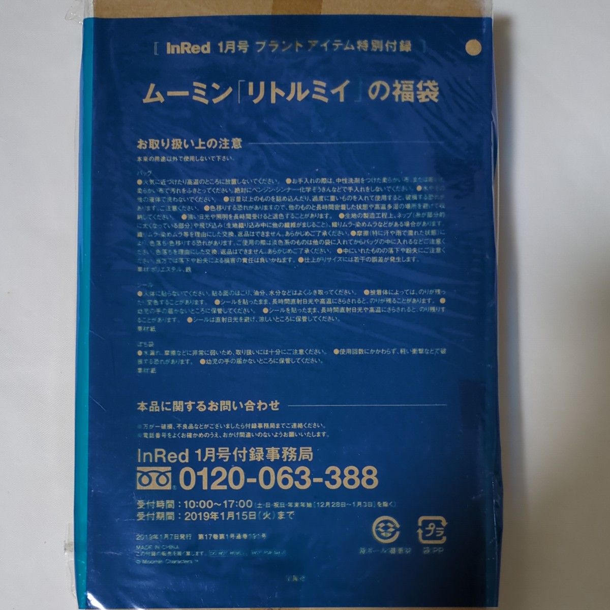 雑誌付録　InRed1月号ムーミン「リトルミィ」の福袋最終値下げです。