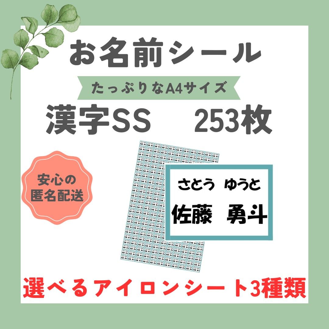 お名前シール　選べるシート3種類　漢字SS　253枚　アイロン不要　アイロン接着