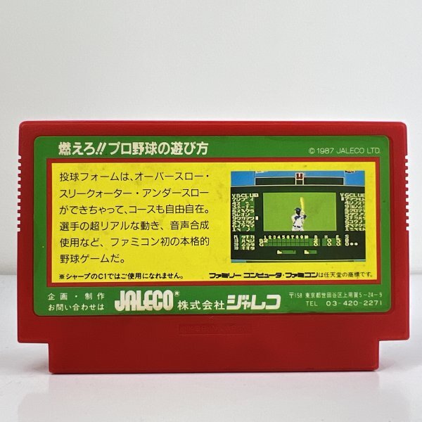 ★何点でも送料１８５円★ 燃えろ！！プロ野球 ファミコン ハ9レ即発送 FC 動作確認済み ソフト_画像2