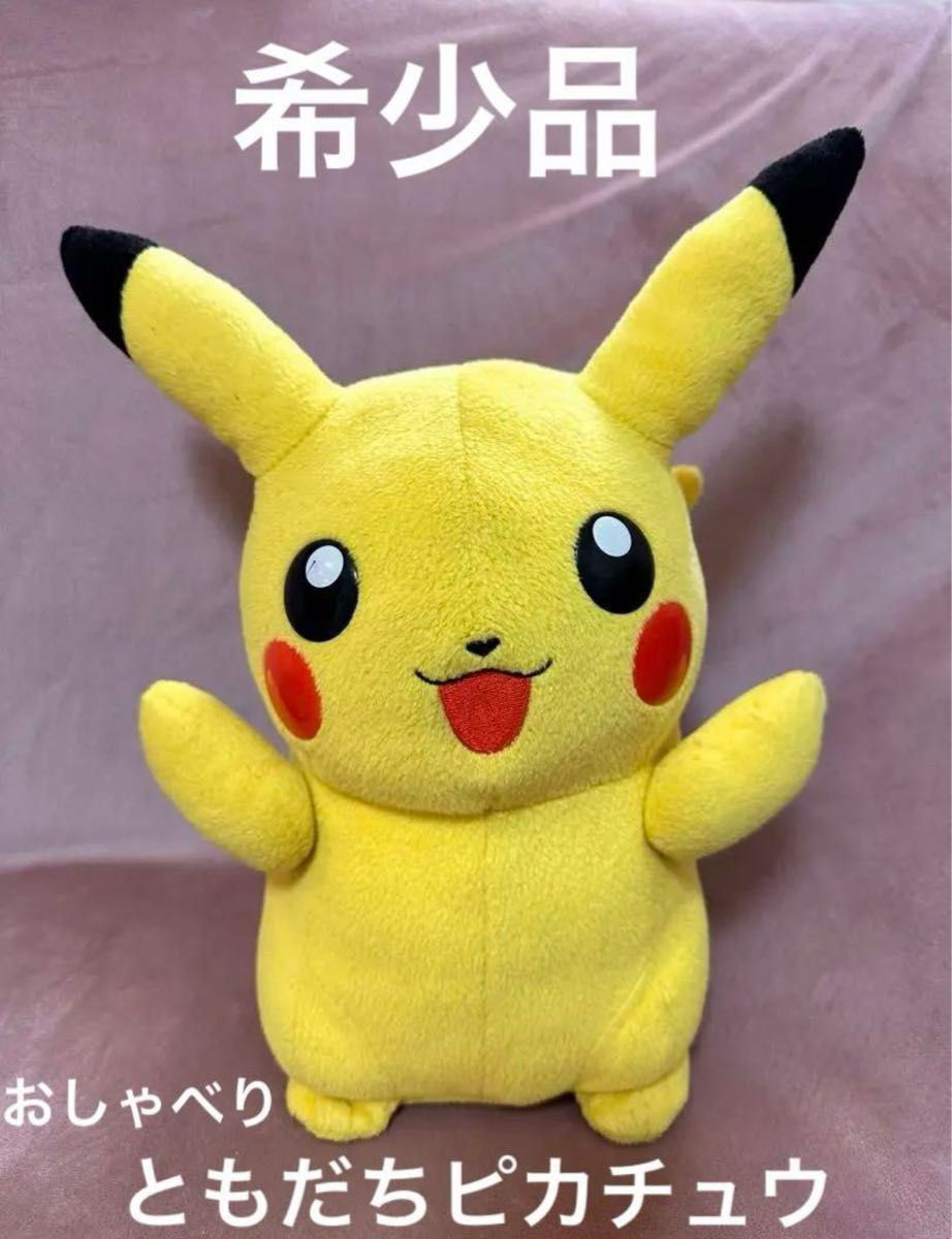 早い者勝ち 】激レア ポケモン 感情認識ともだちピカチュウ 早い者勝ち 】激レア ポケモン 感情認識ともだちピカチュウ