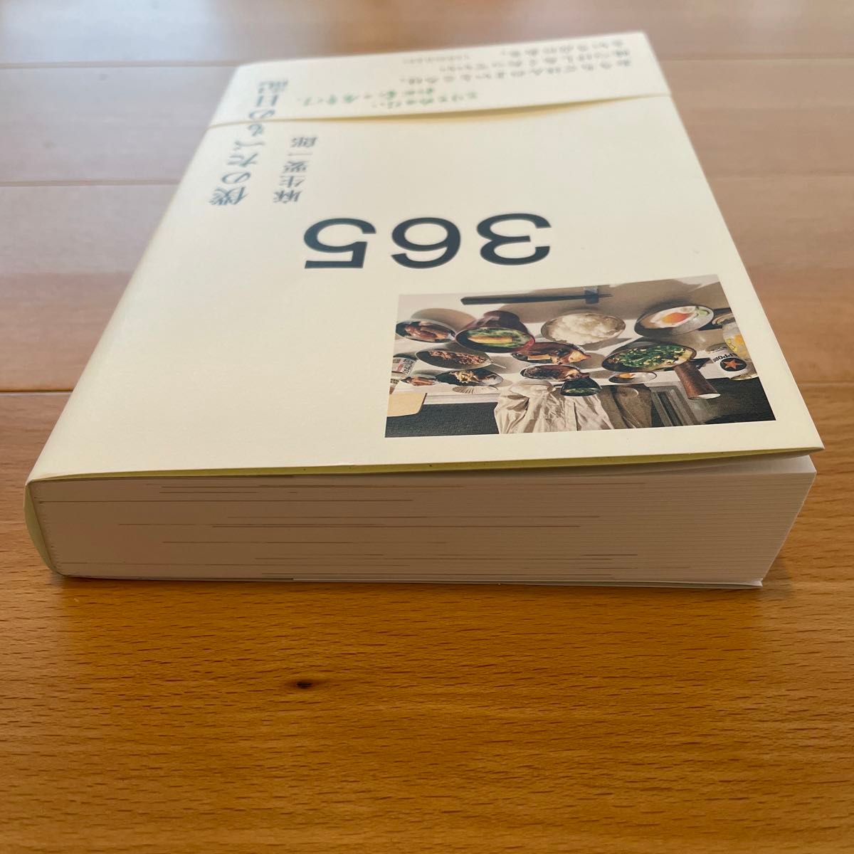 365 僕のたべもの日記　麻生要一郎 著