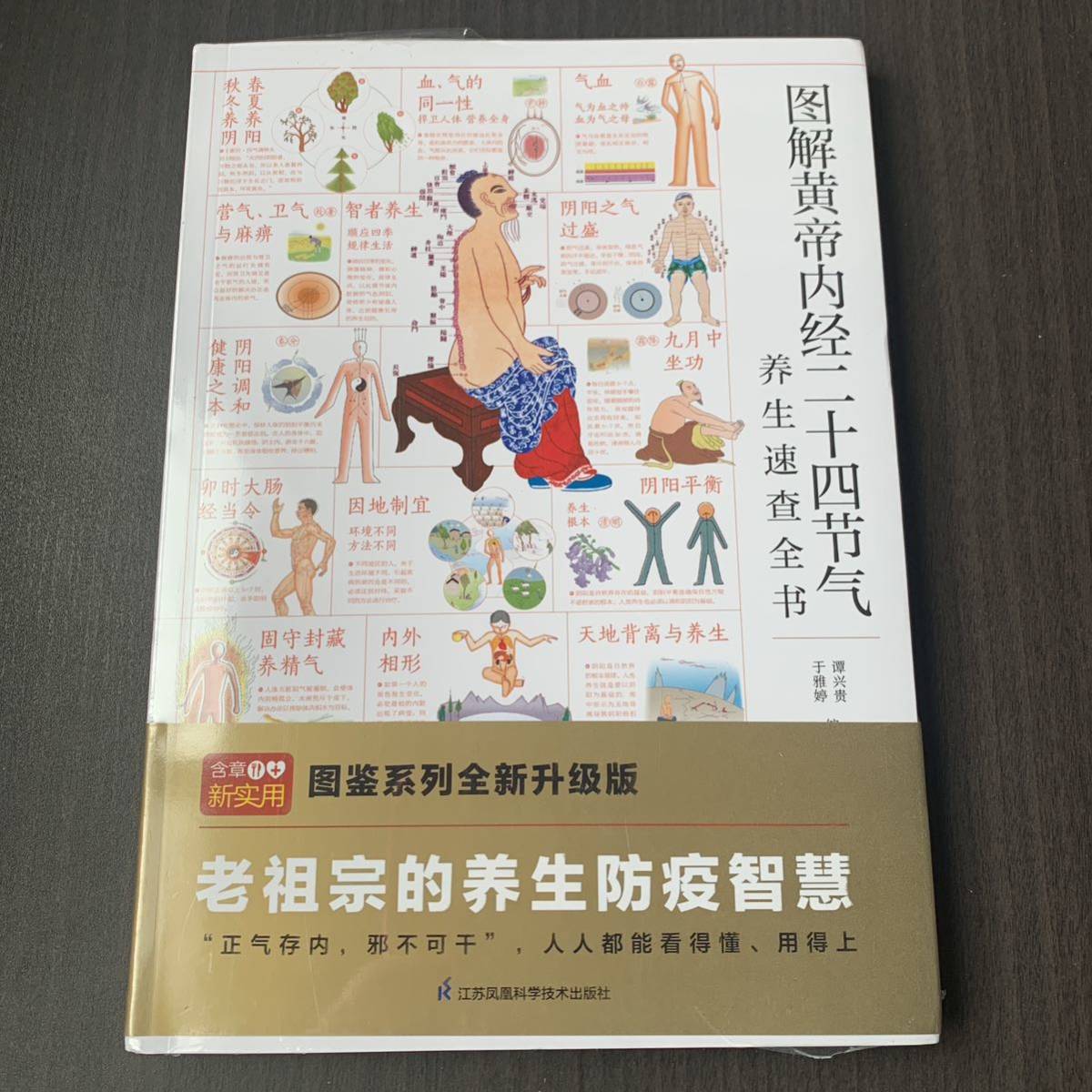 図解黄帝内経二十四節気養生速査全書　中国語