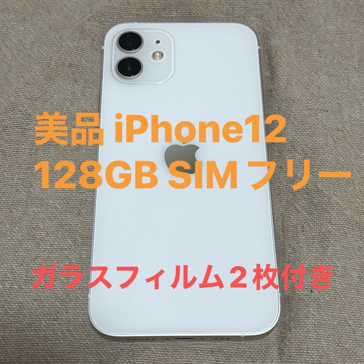 美品 iPhone12 本体 White 128GB SIMフリー