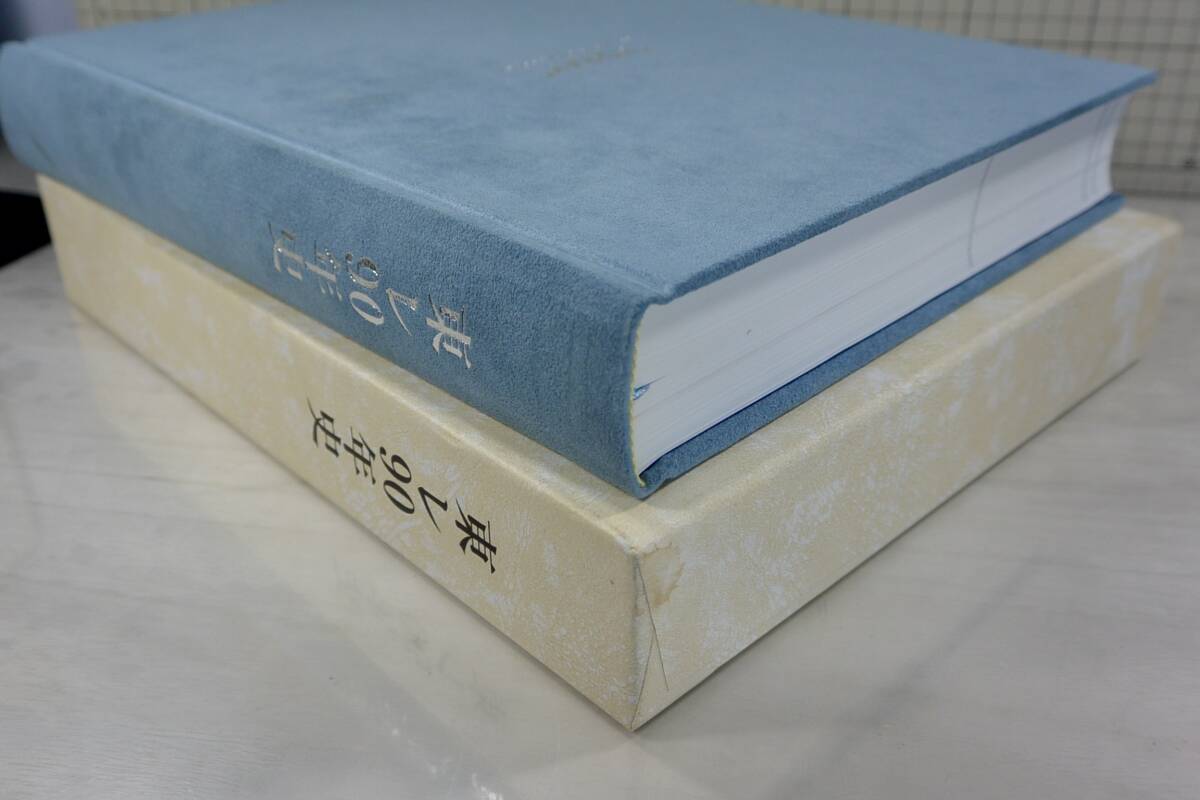 未開封DVD付き　社史 東レ90年史 1926-2016 東レ株式会社 2018年 TORAY/東洋レーヨン_画像2